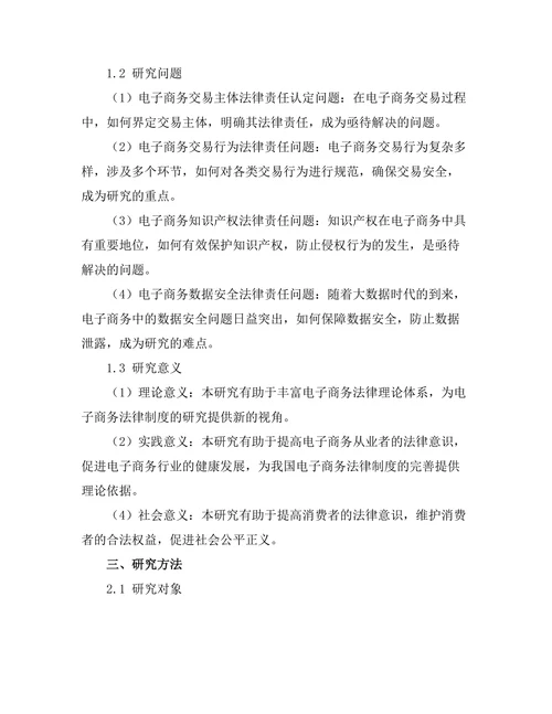 电子商务中的法律责任研究