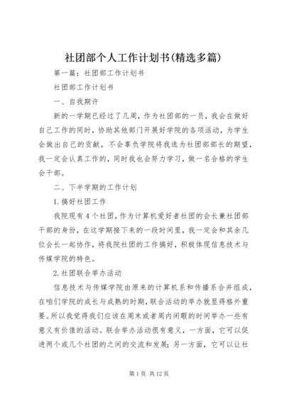 社团部个人工作计划书(精选多篇).docx