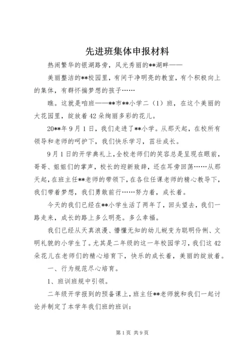 先进班集体申报材料 (3).docx