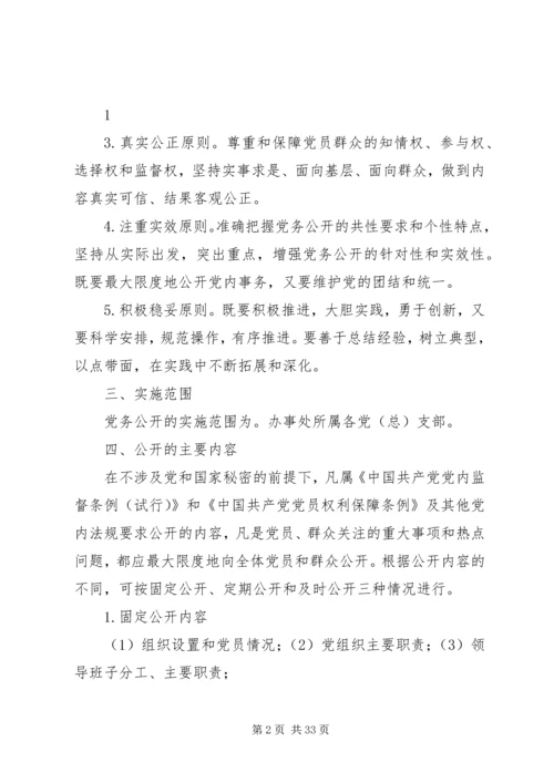 艳办党务公开工作实施方案.docx