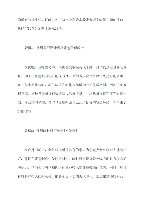 制作小帐篷小妙招
