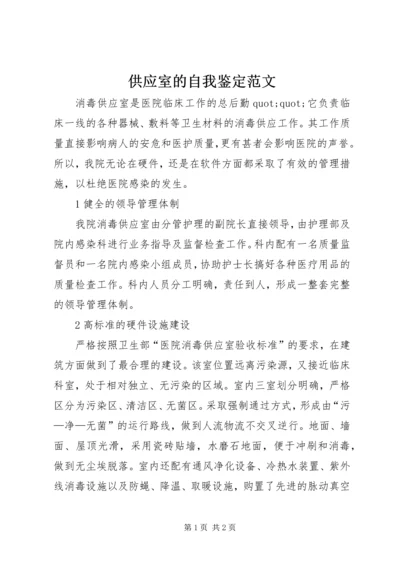 供应室的自我鉴定范文.docx