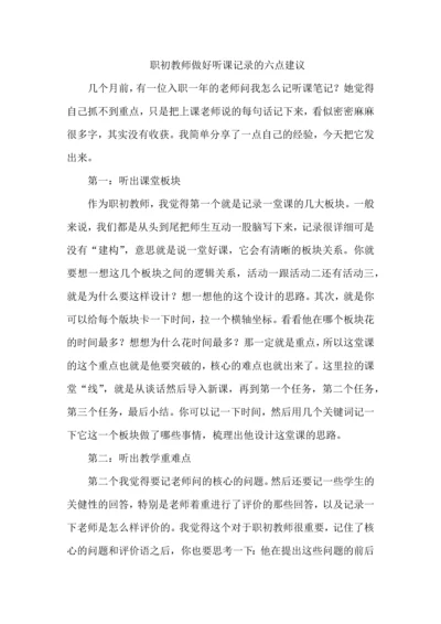 职初教师做好听课记录的六点建议.docx