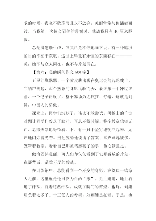 美的瞬间作文400字.docx