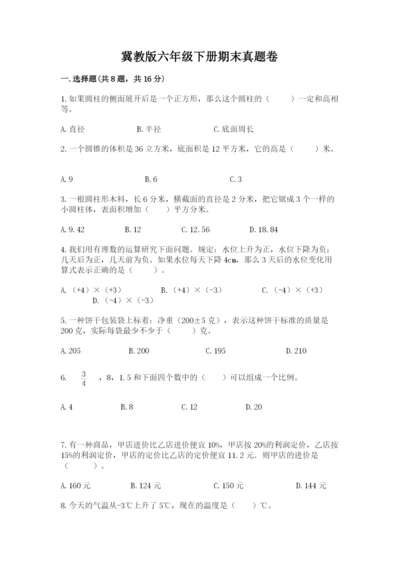 冀教版六年级下册期末真题卷附完整答案【全国通用】.docx