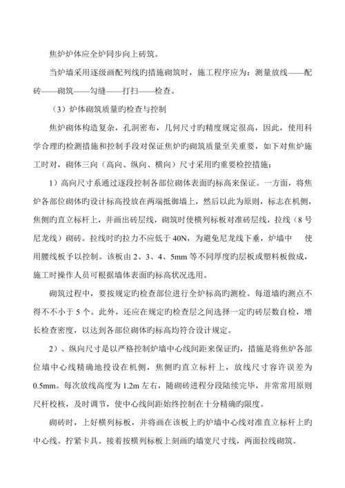 焦炉砌筑关键工程综合施工专题方案.docx