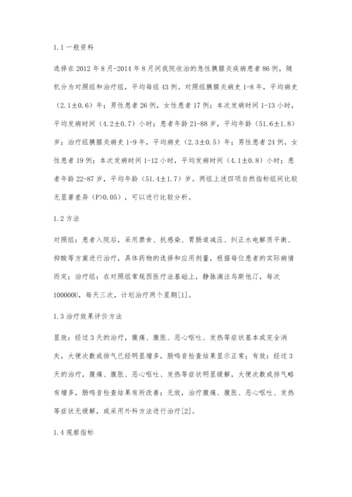 急性胰腺炎治疗中乌斯他汀治疗的临床分析.docx