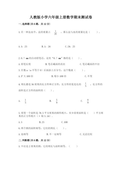 人教版小学六年级上册数学期末测试卷精品【完整版】.docx