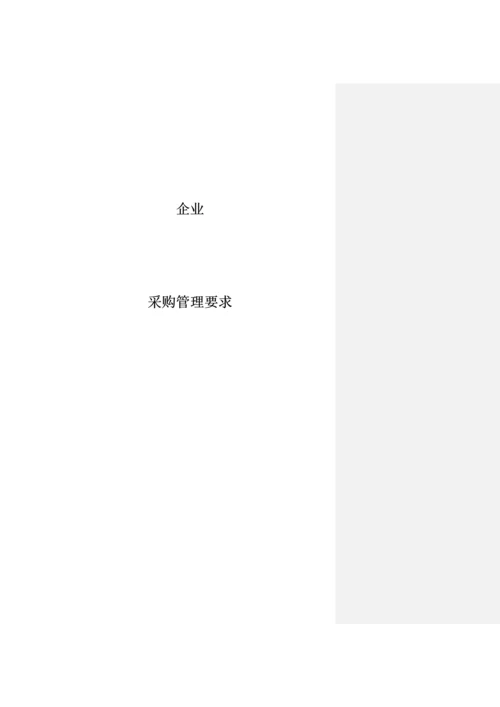 公司采购手册.docx