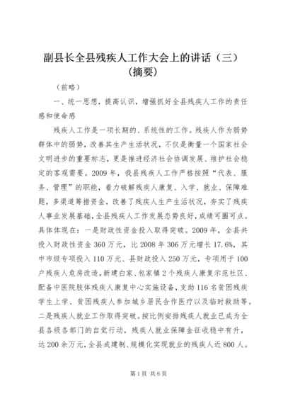 副县长全县残疾人工作大会上的讲话（三）(摘要).docx