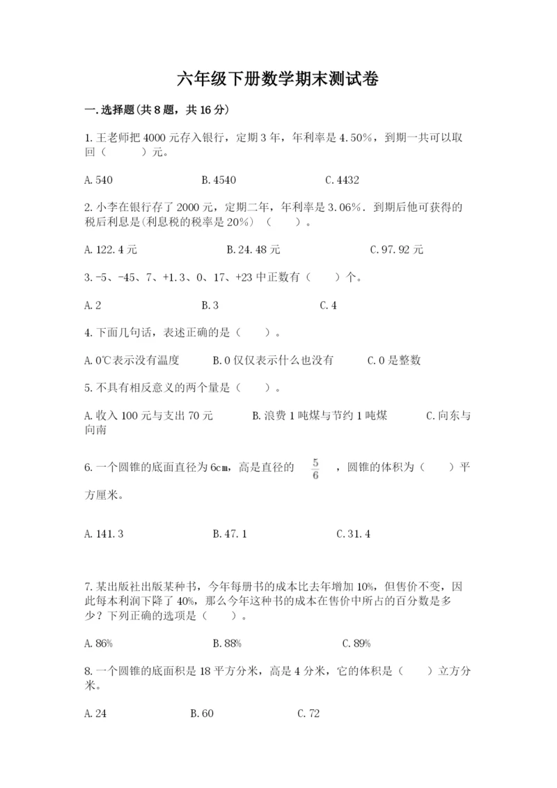 六年级下册数学期末测试卷附参考答案（能力提升）.docx