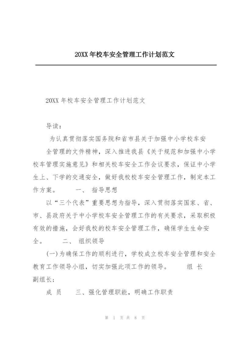 20XX年校车安全管理工作计划范文.docx