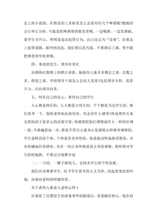 关于虐待儿童老人老师心得模板.docx