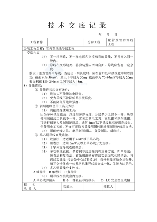 室内电线电缆穿管关键技术交底记录.docx