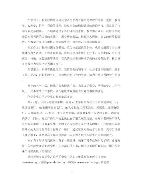 精编之化学专业大学毕业生自我鉴定范文.docx