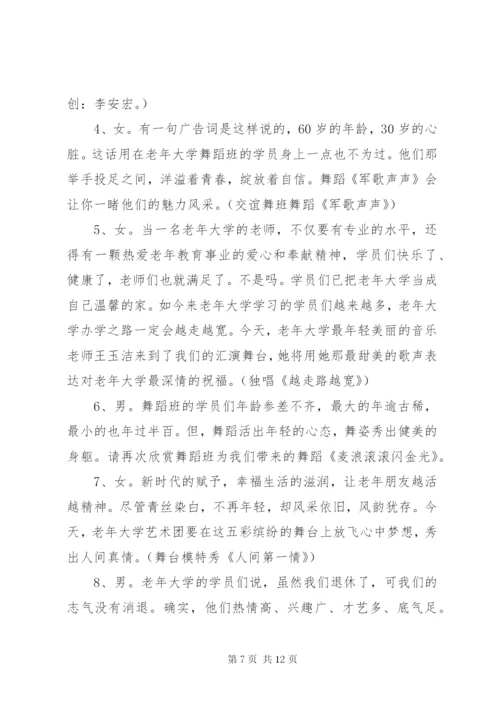 老年大学活动主持词范文.docx