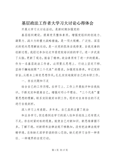 基层政法工作者大学习大讨论心得体会.docx