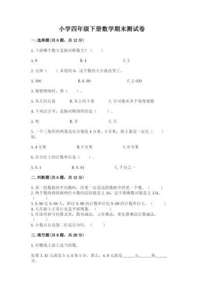 小学四年级下册数学期末测试卷附完整答案【考点梳理】.docx