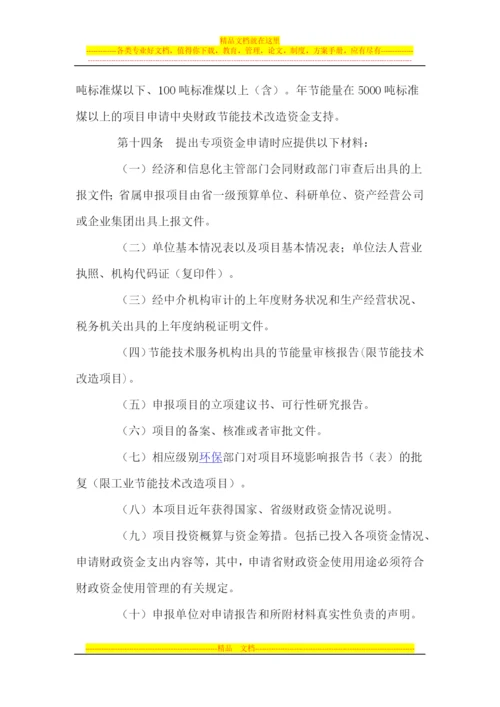 广东省节能专项资金管理暂行办法.docx