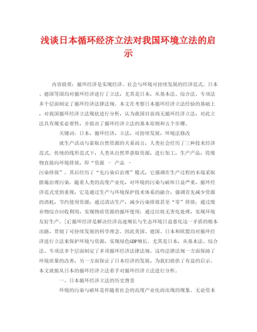 【精编】《安全管理论文》之浅谈日本循环经济立法对我国环境立法的启示.docx