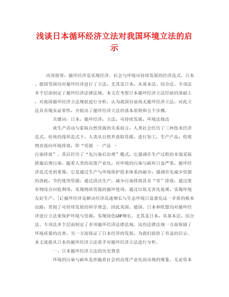 【精编】《安全管理论文》之浅谈日本循环经济立法对我国环境立法的启示.docx