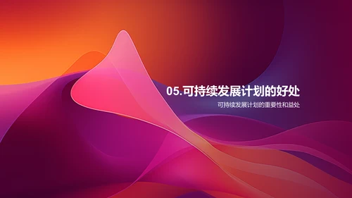 可持续发展计划