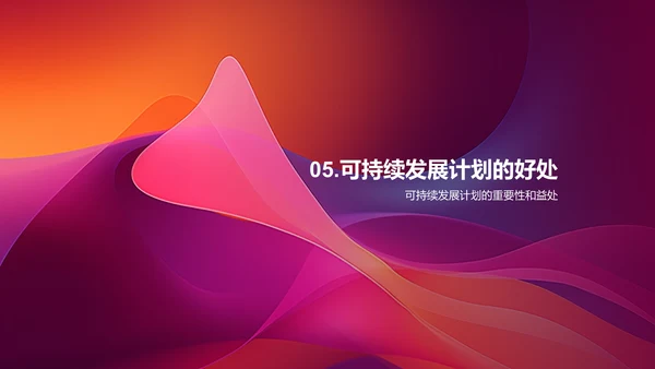 可持续发展计划