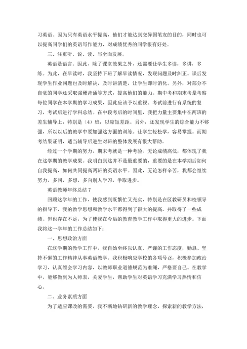 英语教师年终总结.docx