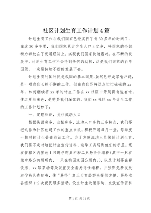 社区计划生育工作计划4篇.docx