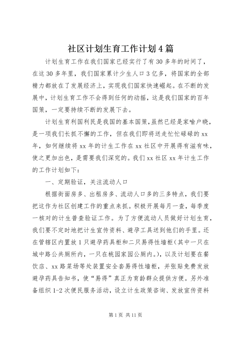 社区计划生育工作计划4篇.docx