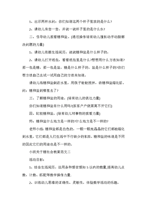 小班关于糖社会教案范文