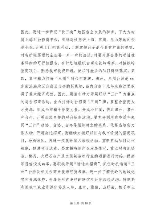 充分发挥对台部门优势努力成为全市对外开放的先导关于对当前全市对台招商工作的调查.docx