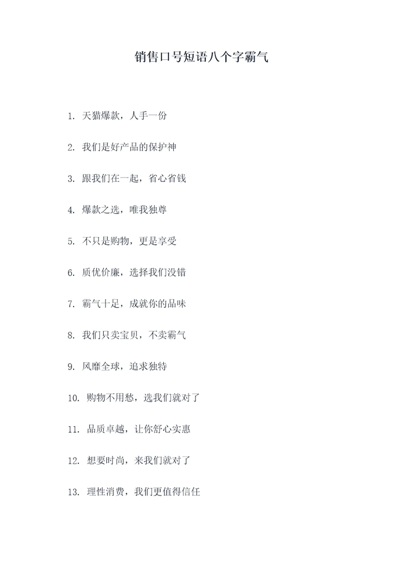 销售口号短语八个字霸气