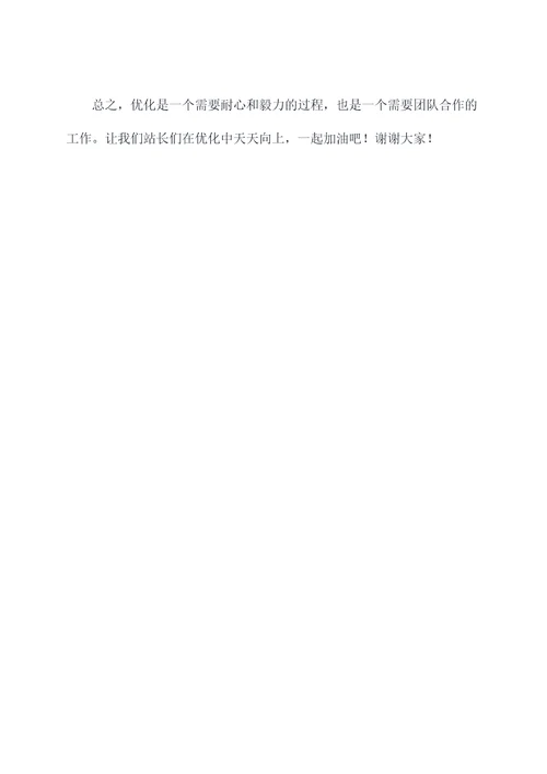 参加站长交流会发言提纲