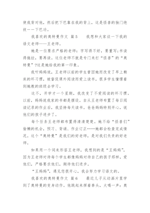 我喜欢的奥特曼作文.docx