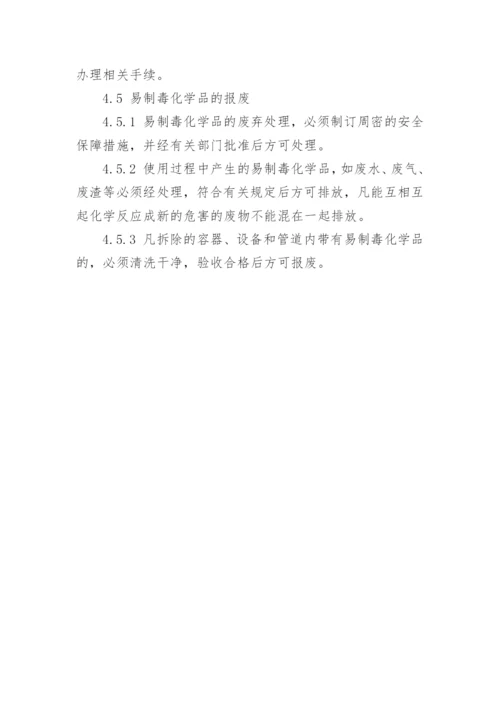 易制毒化学品安全管理制度.docx