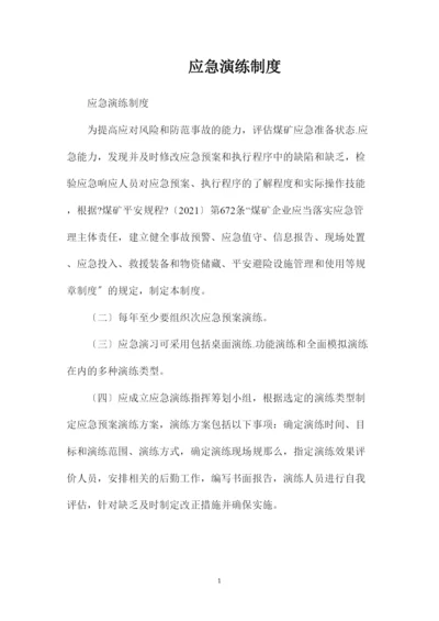 2022应急演练制度.docx