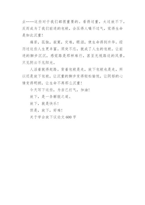 关于学会放下议论文600字.docx