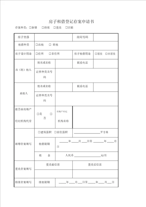 房屋租赁备案申请表格