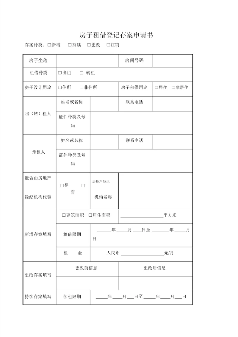 房屋租赁备案申请表格