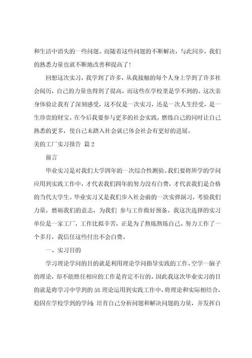 美的工厂实习报告3篇