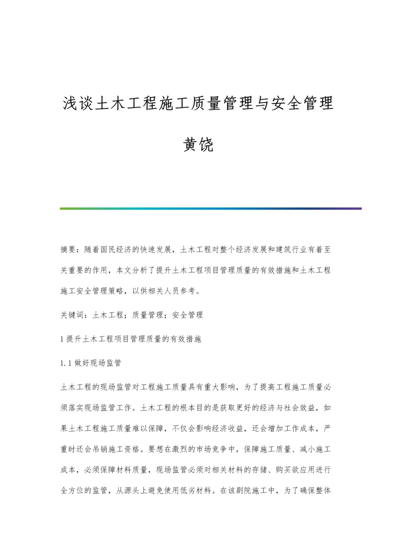 浅谈土木工程施工质量管理与安全管理黄饶.docx