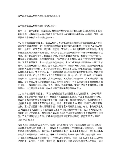 关于党管武装工作情况的汇报党管武装汇报