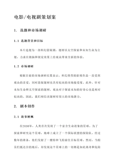 电影电视剧策划案