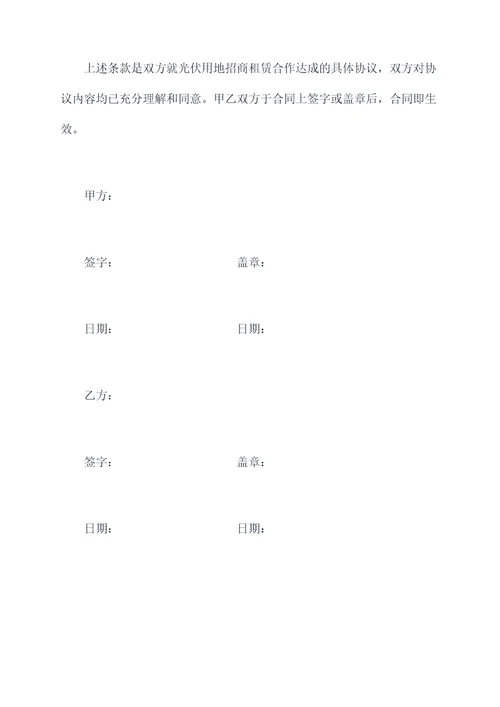 光伏用地招商合作协议模板