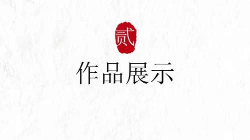 极简国风高级个人简历PPT模板