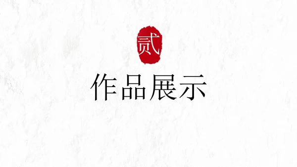 极简国风高级个人简历PPT模板