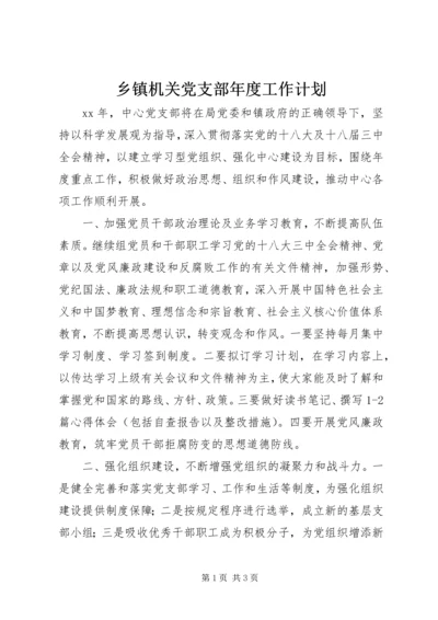 乡镇机关党支部年度工作计划.docx