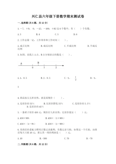 兴仁县六年级下册数学期末测试卷（综合卷）.docx