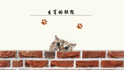 人美版七上 第四课 生肖的联想 课件+素材